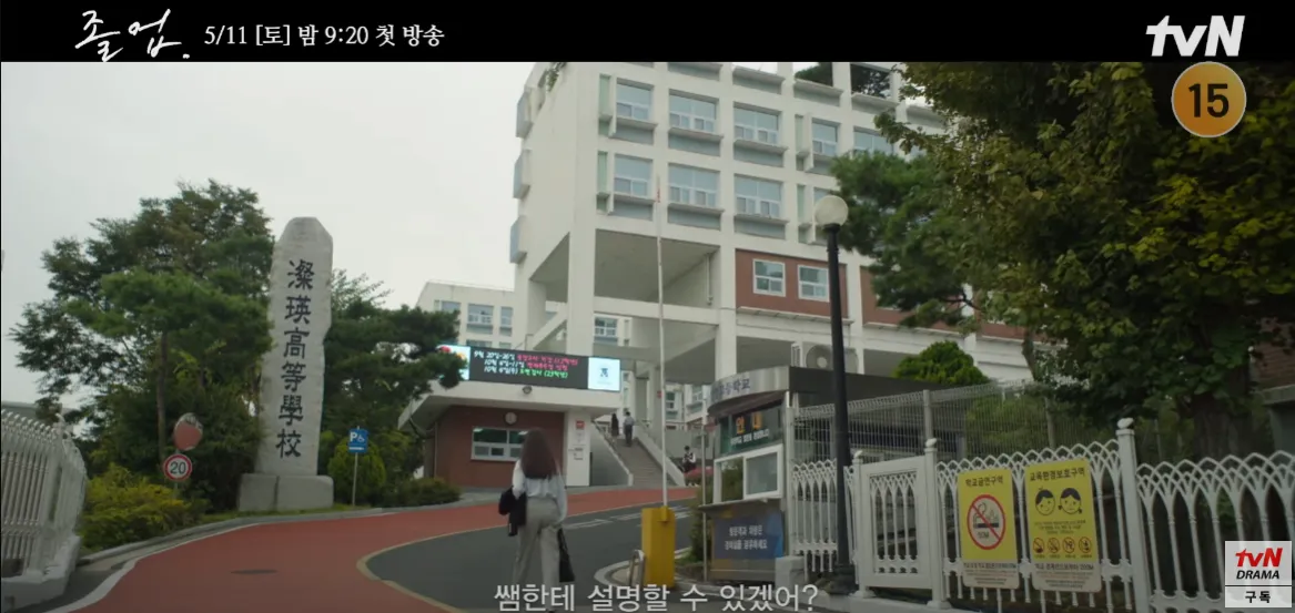 졸업 드라마 촬영지 중앙대학교 사범 부속 고등학교1