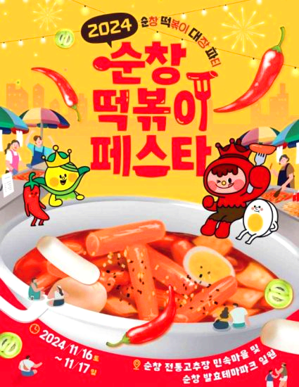 순창떡뽁이페스타