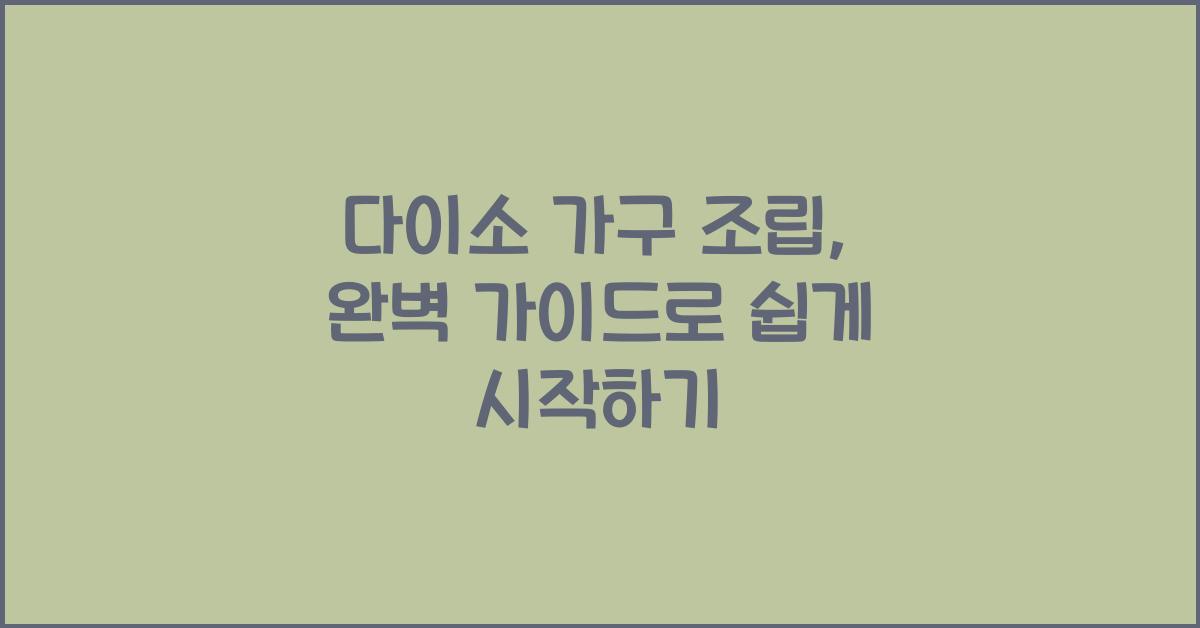 다이소 가구 조립