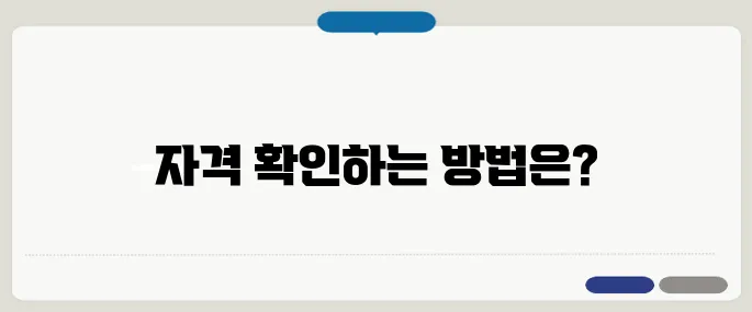 주택연금 가입자격 확인법
