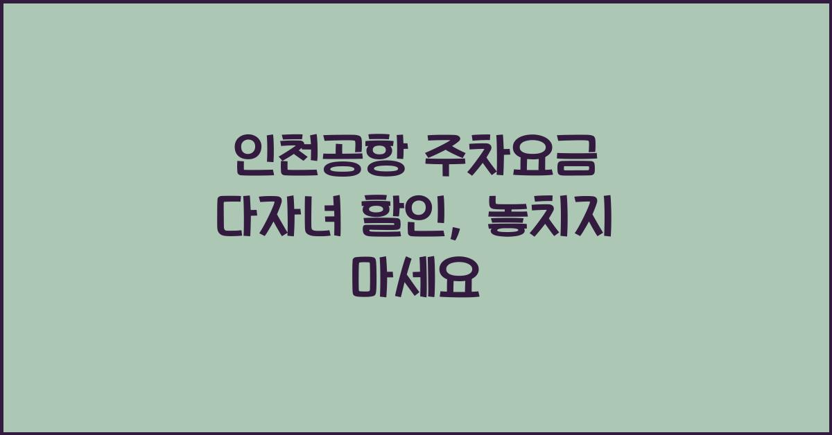 인천공항 주차요금 다자녀 할인