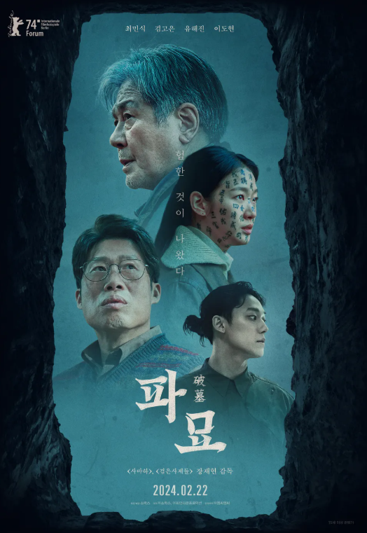 영화 파묘 관련 사진