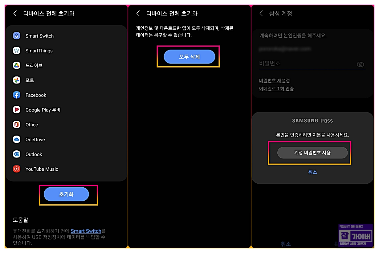 보안을 위해 디바이스 전체초기화 시 삼성계정 비밀번호 사용해야 합니다.