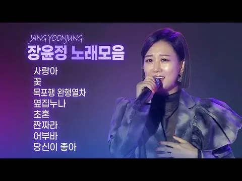 장윤정 노래모음 듣기 무료 히트곡 연속재생_5