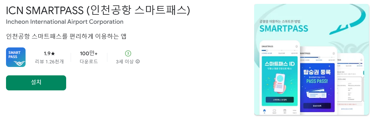 인천공항 스마트패스