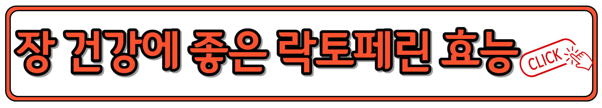 락토페린 효능