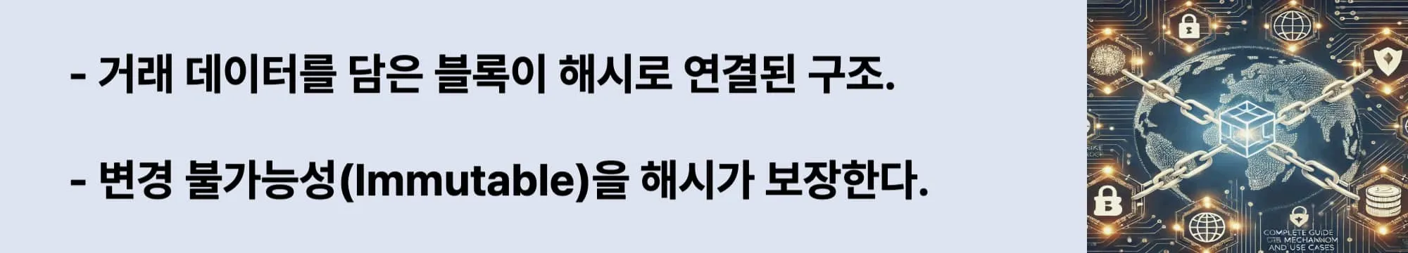 거래 데이터를 담은 블록이 해시로 연결된 구조.. 변경 불가능성(Immutable)을 해시가 보장한다. 이 두 문구와 오른쪽에는 관련 이미지가 삽입된 웹배너 이미지.