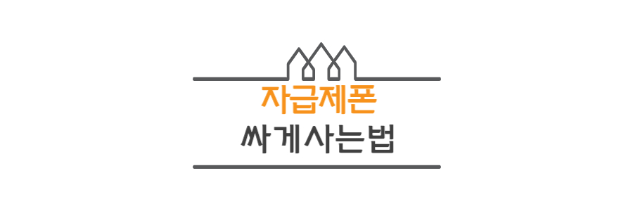 자급제폰-싸게사는법