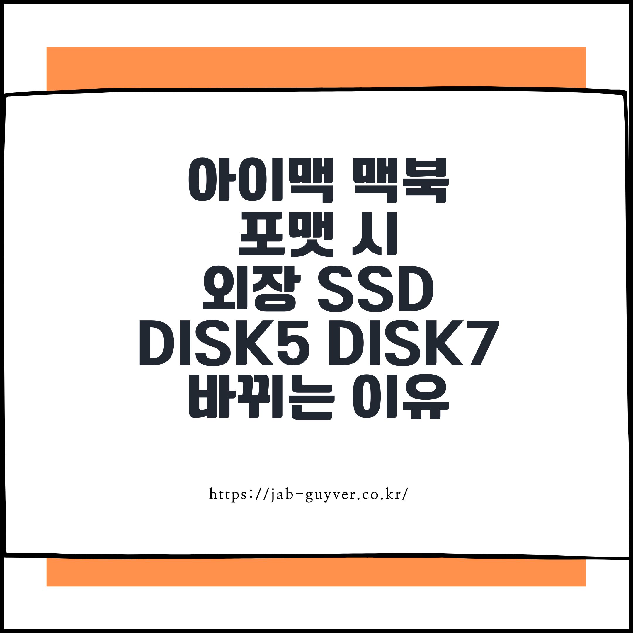 아이맥 맥북
포맷 시
외장 SSD
disk5 disk7
바뀌는 이유