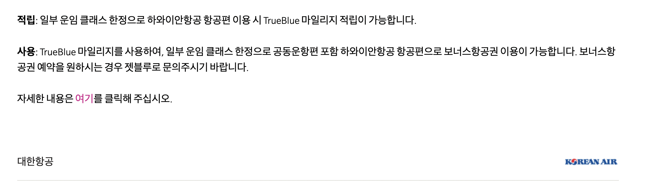 하와이안 항공 대한 항공 마일리지 적립