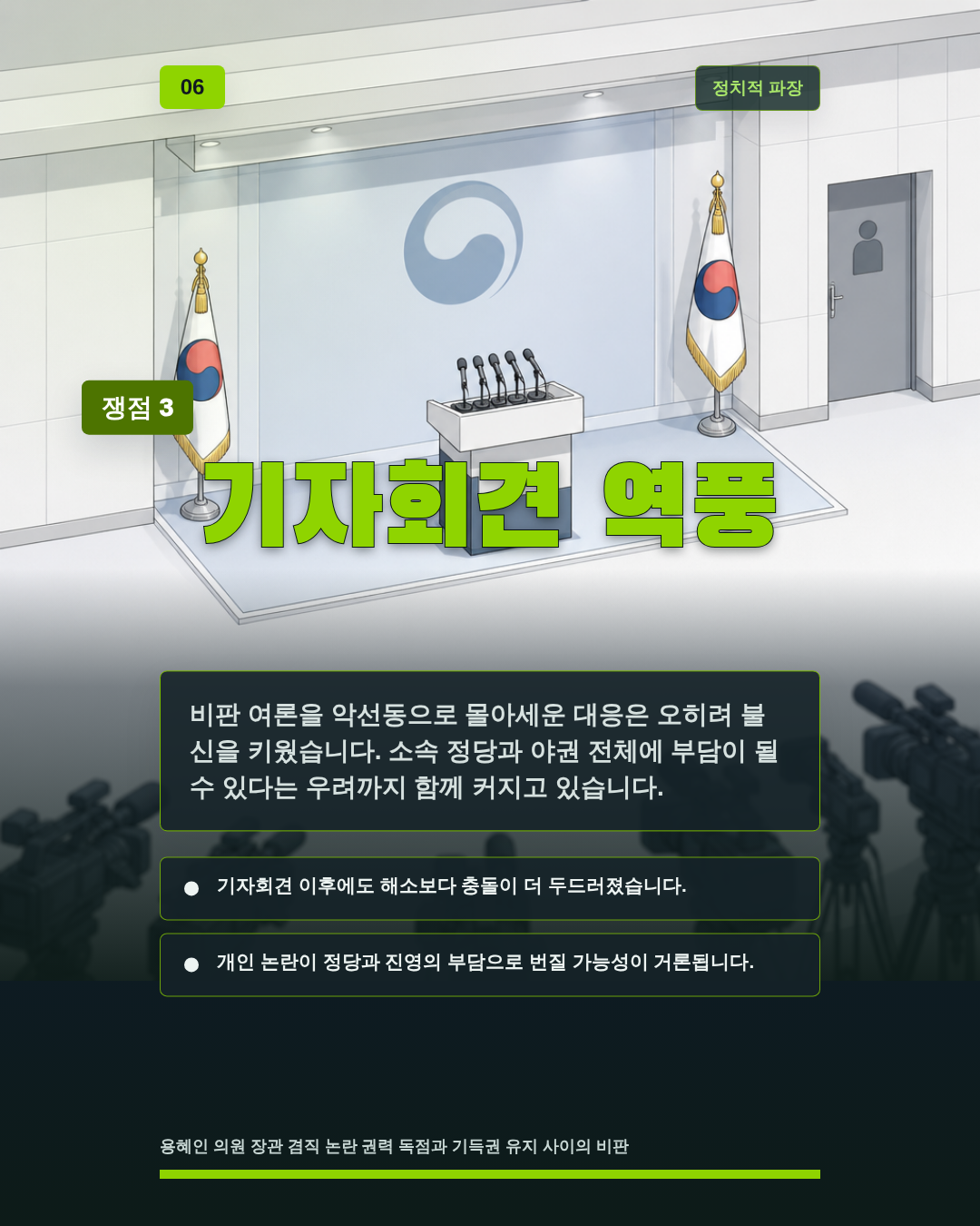 기자회견 역풍