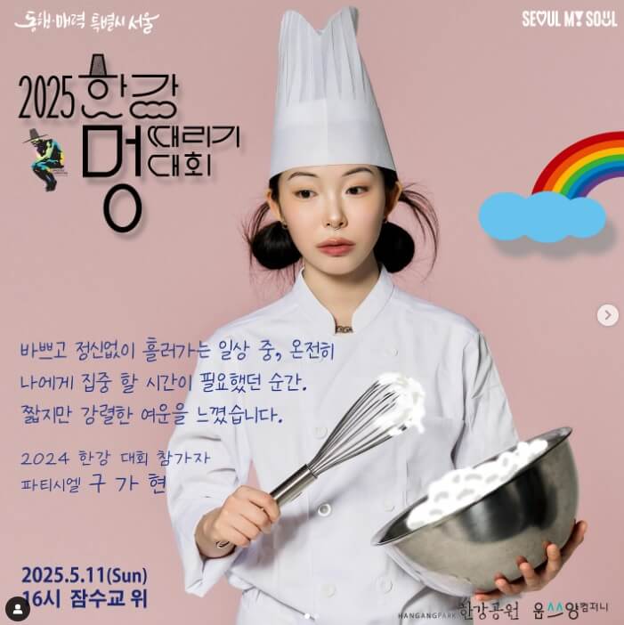  2025 한강 멍때리기 대회 참가 신청방법