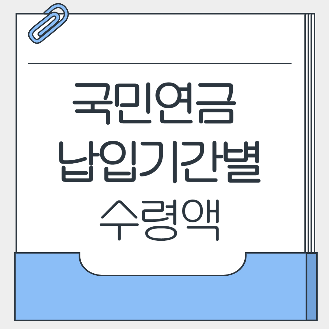 국민연금 납입기간별 수령액