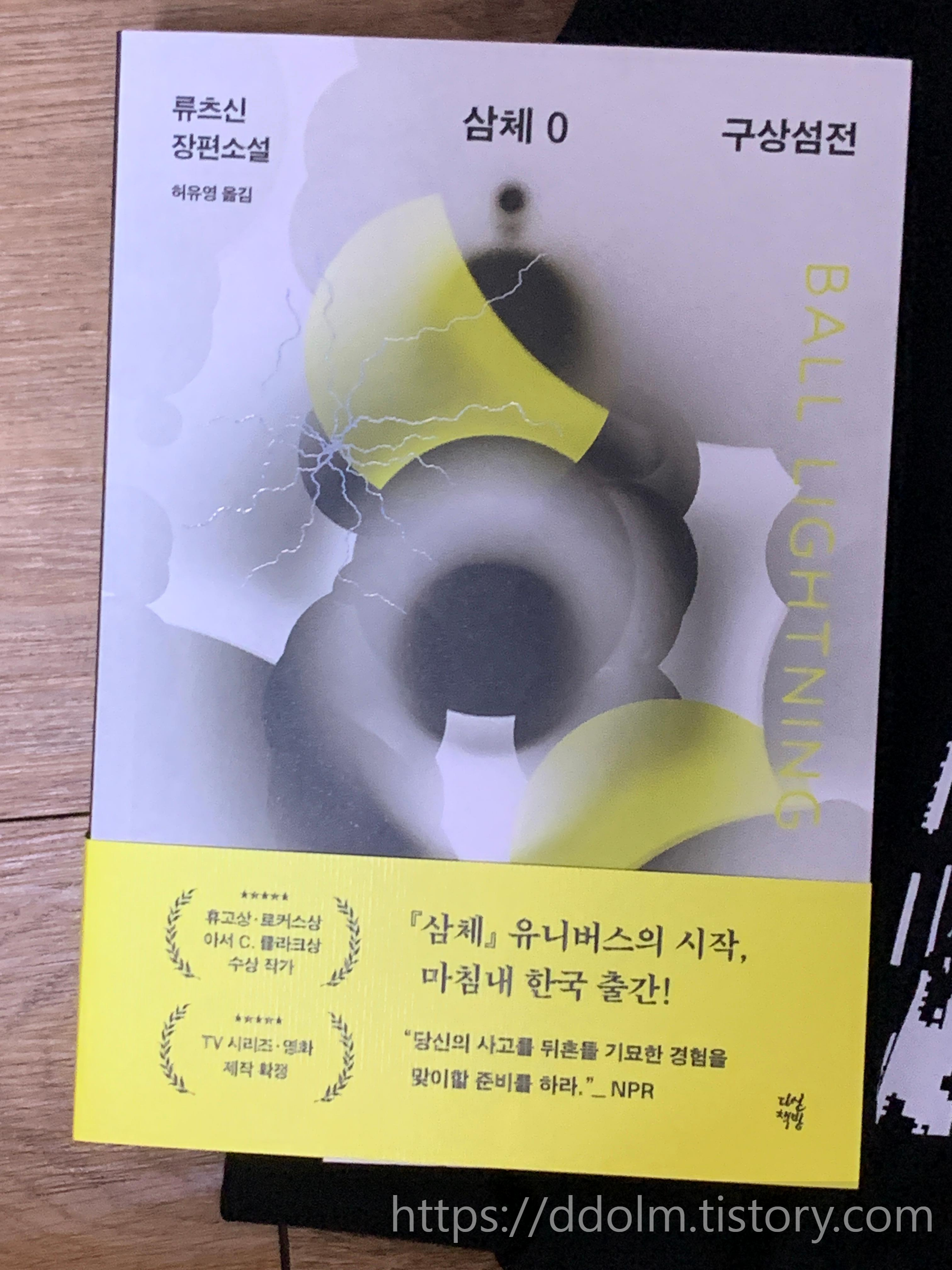 삼체0 : 구상섬전 + 슈뢰딩거 고양이 티셔츠 알라딘 북펀딩 후기