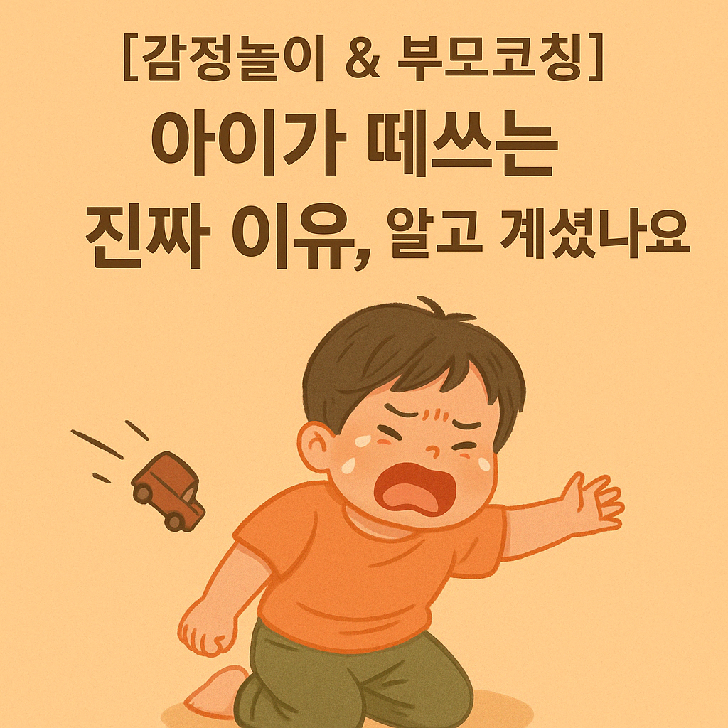 떼쓰기 대화법 관련 이미지