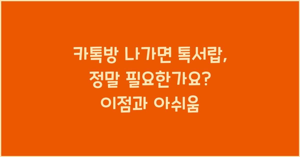 카톡방 나가면 톡서랍