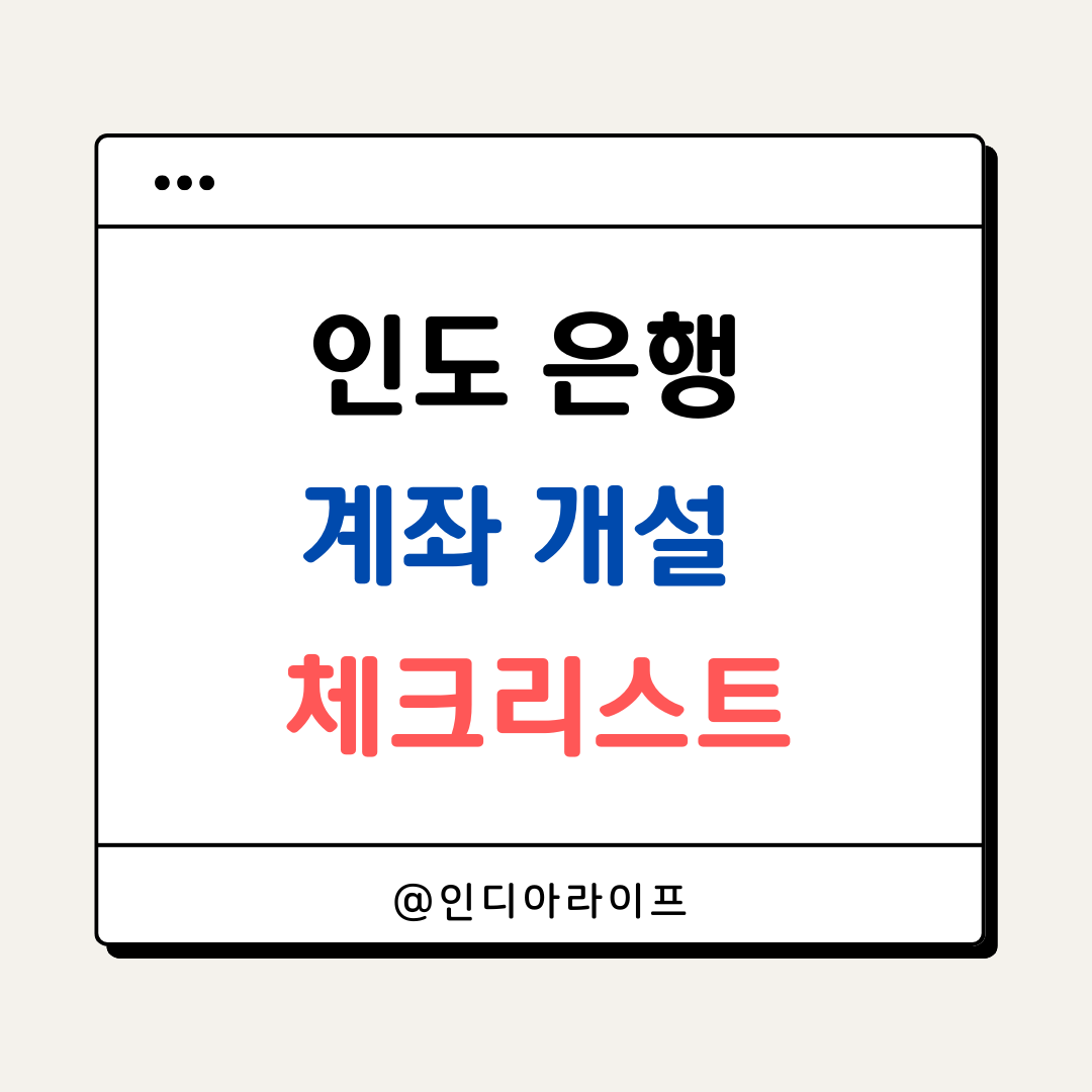 외국인이 인도 은행 계좌 개설하며 실제로 겪는 어려움과 해결법