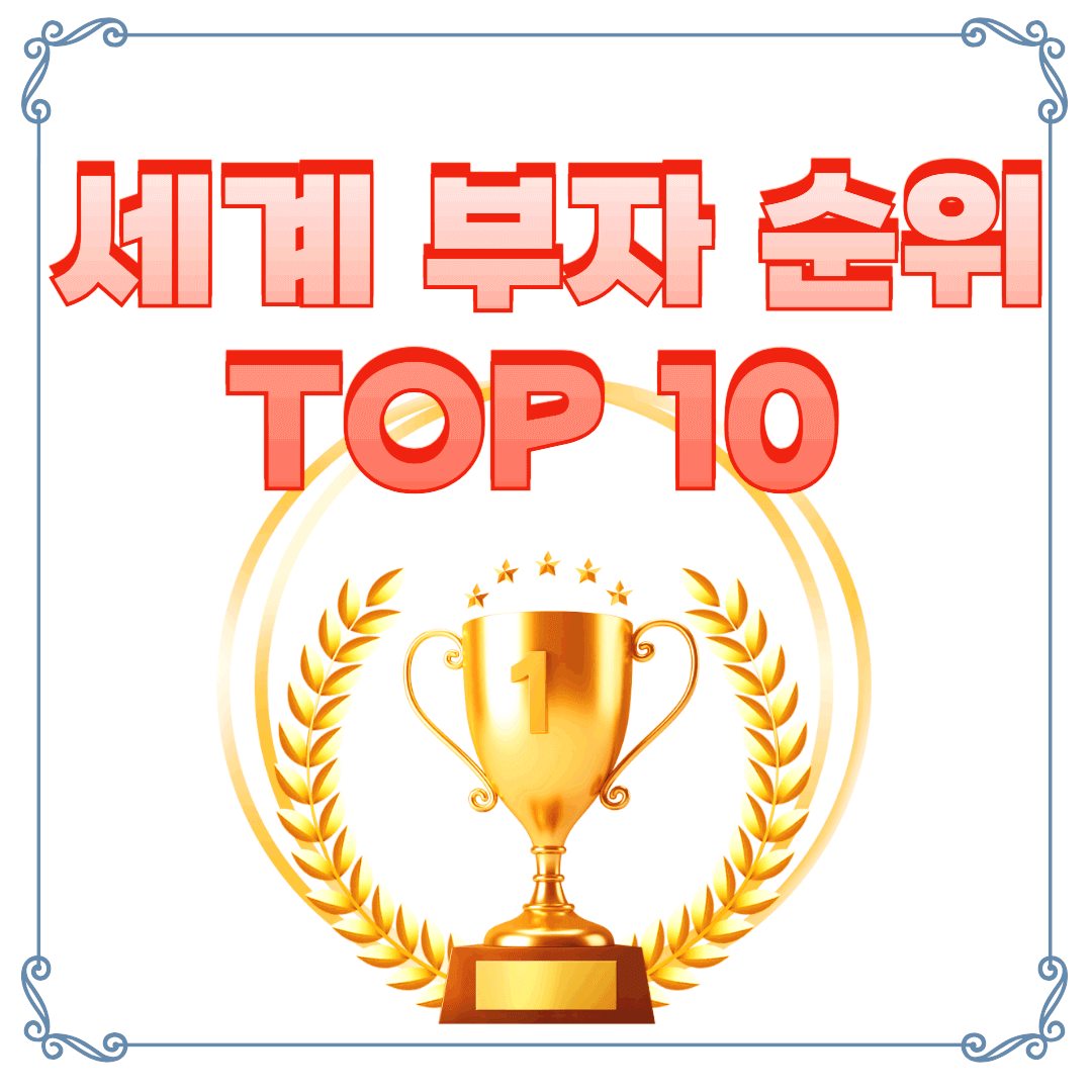 세계 부자 순위 TOP 10 썸네일