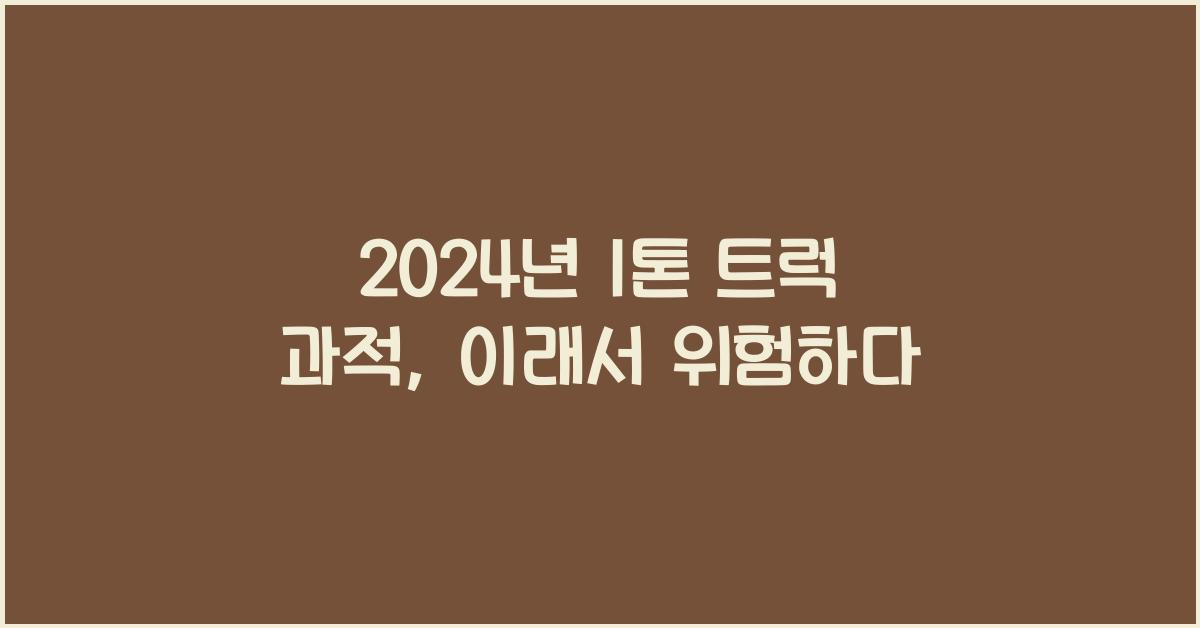 1톤 트럭 과적