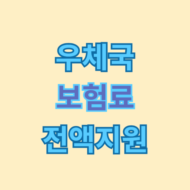 우체국 보험료 전액지원