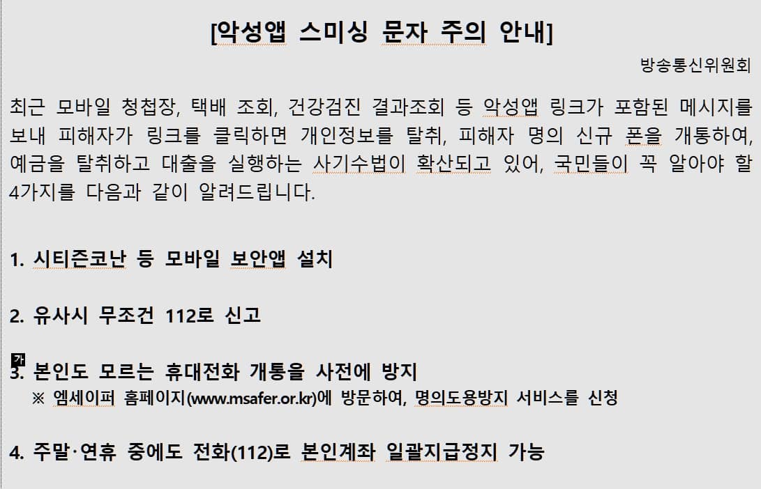 스미싱 에방 대책