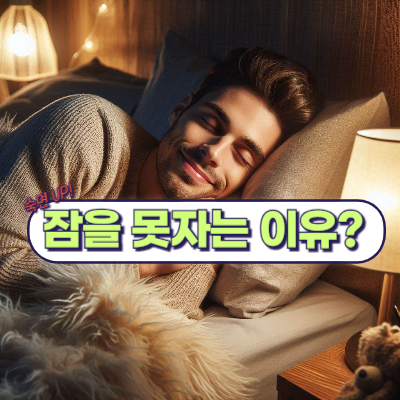 잠을 못자는 이유?
