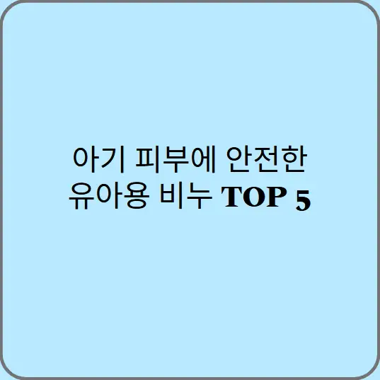 아기-피부에-안전한-유아용-비누-TOP-5