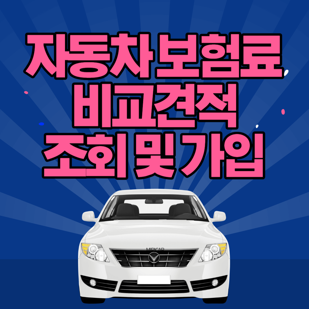 자동차보험료 비교견적