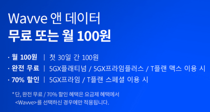 wavve-앤-데이터-무료