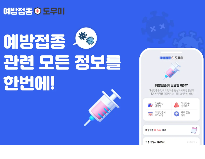 예방접종 도우미