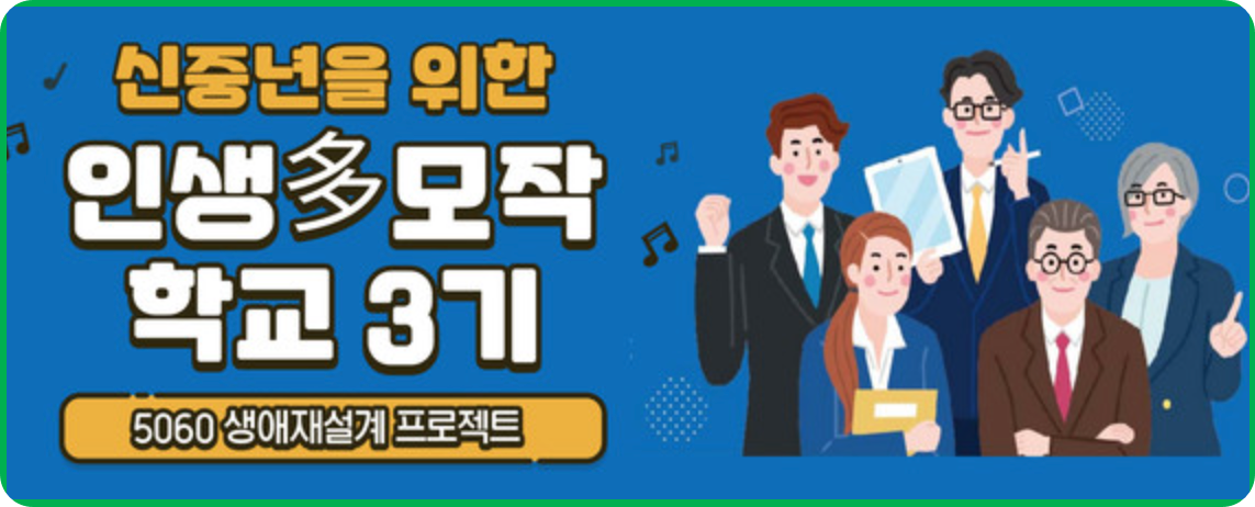 신중년 인생재설계