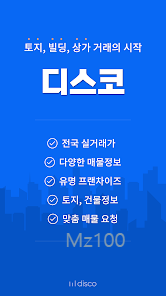 부동산 서비스 디스코 부동산 거래의 시작