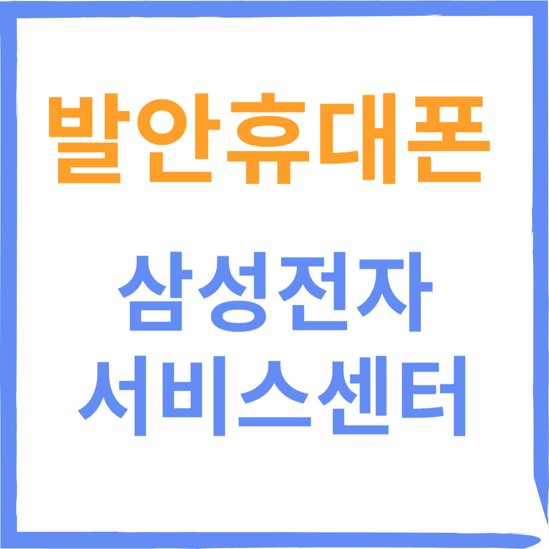 경기도 화성 발안휴대폰 삼성전자서비스센터 위치, 수리예약방법, 운영시간