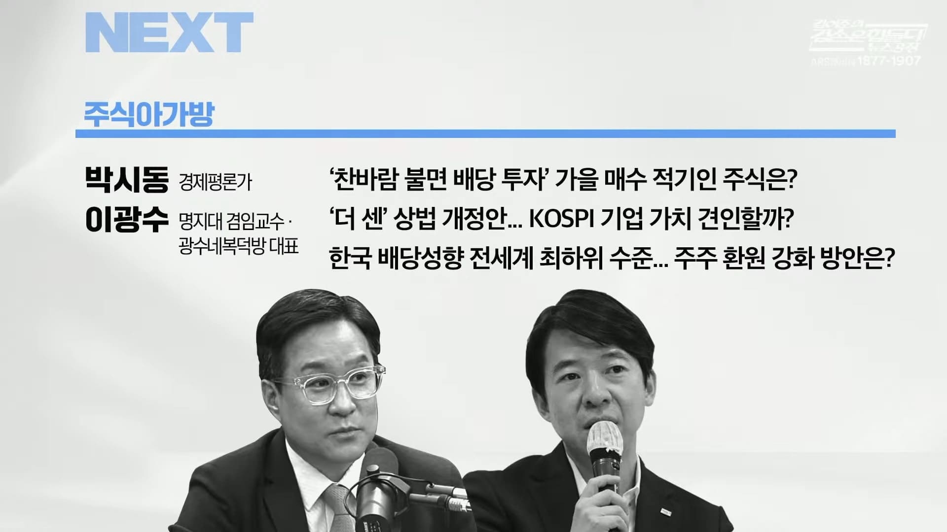 김어준의 뉴스공장, 주식아가방 7강