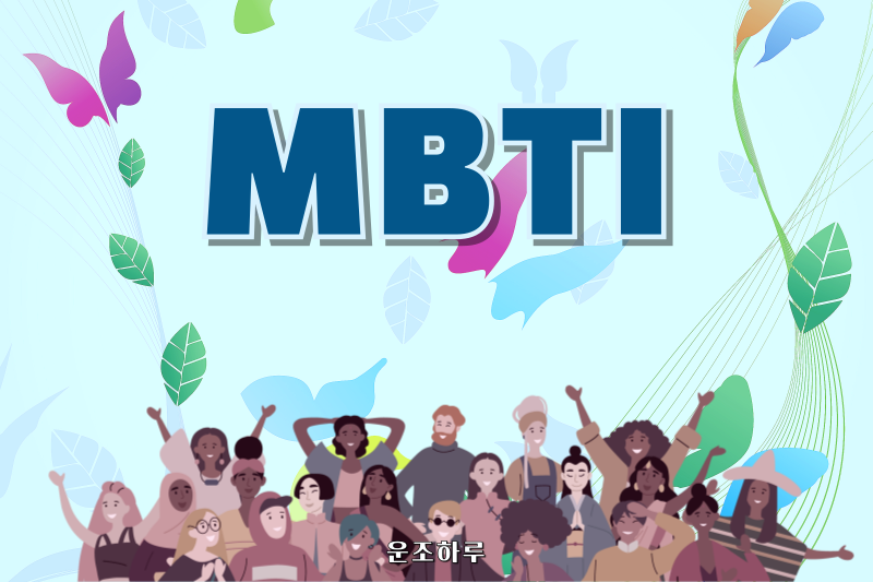MBTI 썸네일