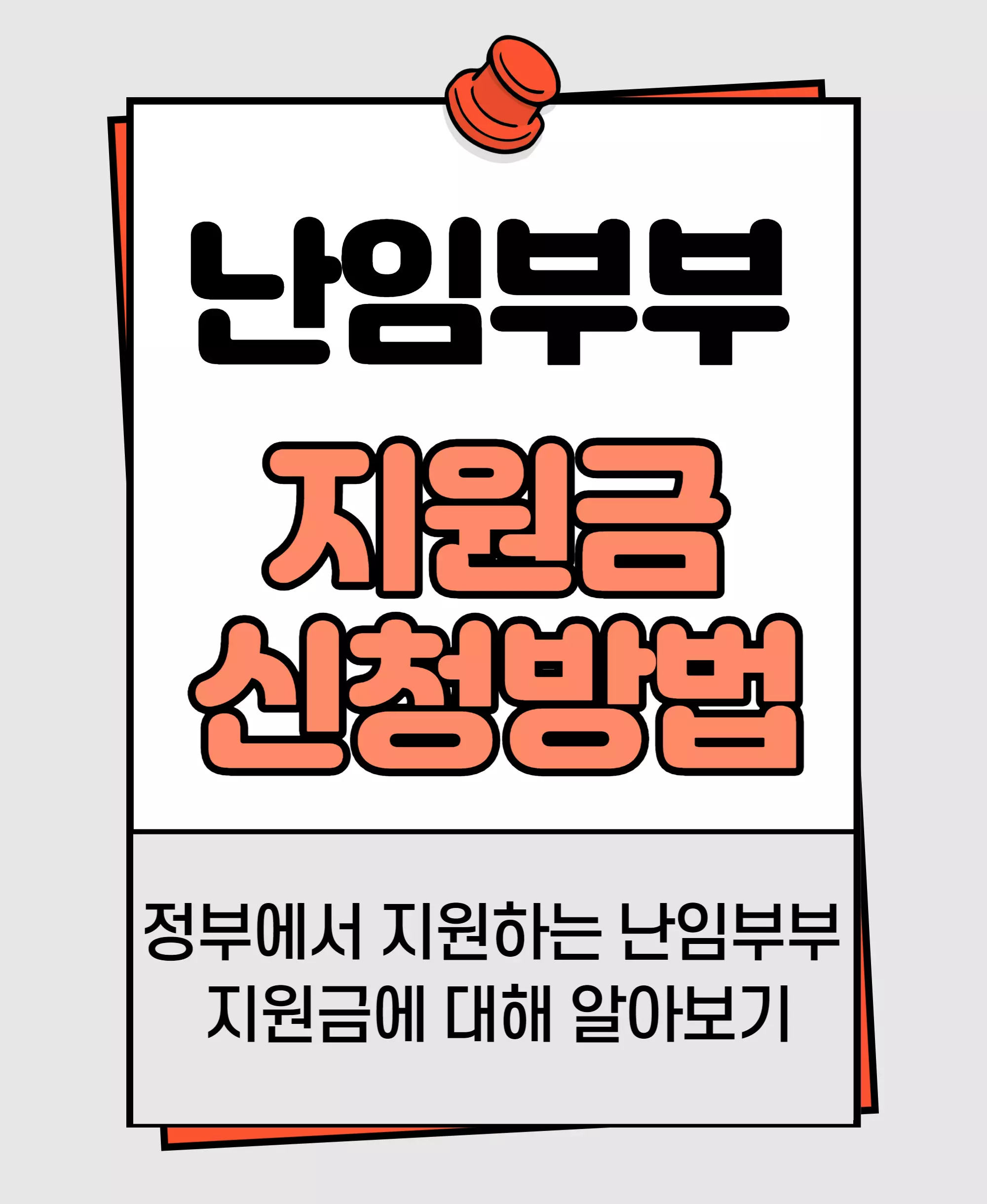 난임부부 지원금