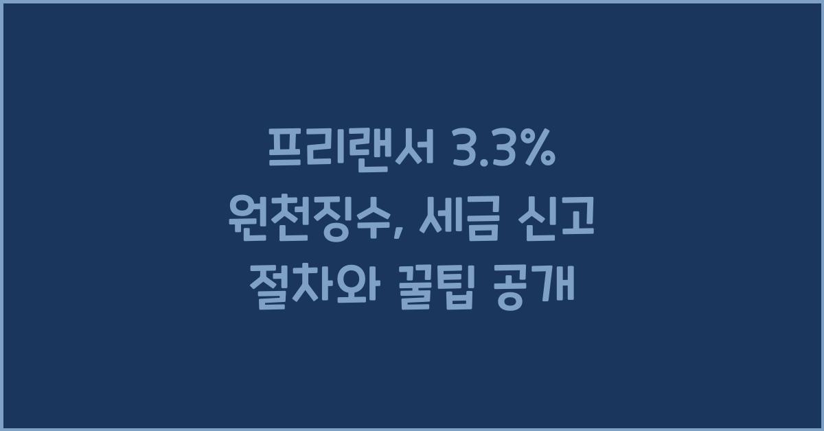프리랜서 3.3% 원천징수