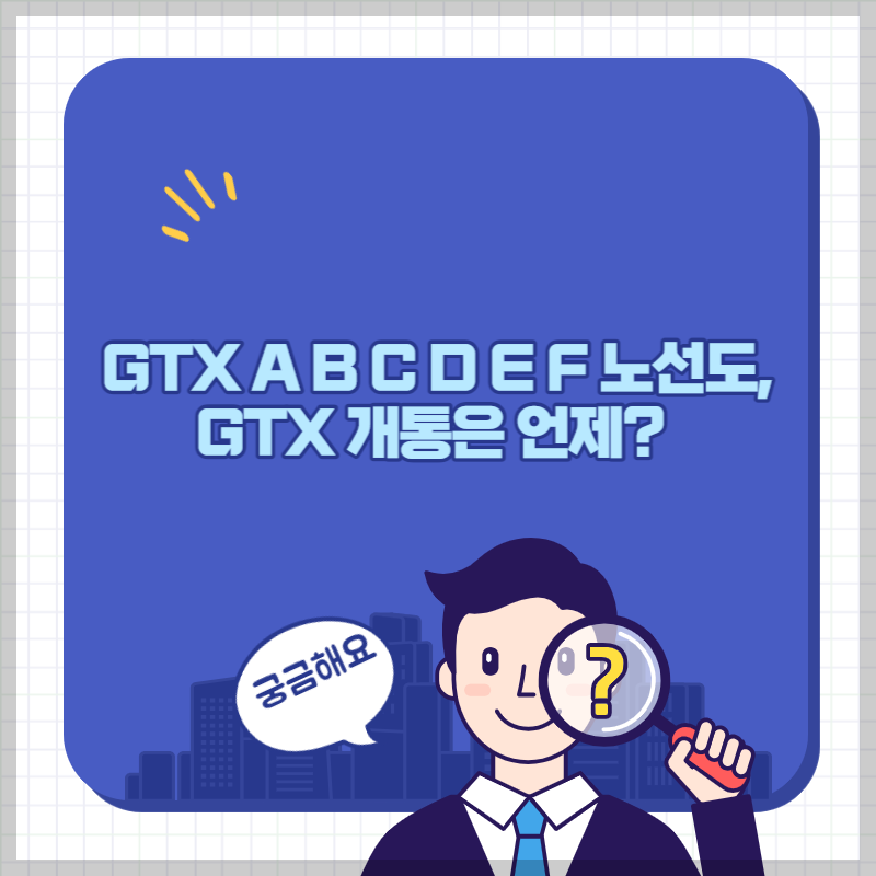 GTX A B C D E F 노선도 썸네일