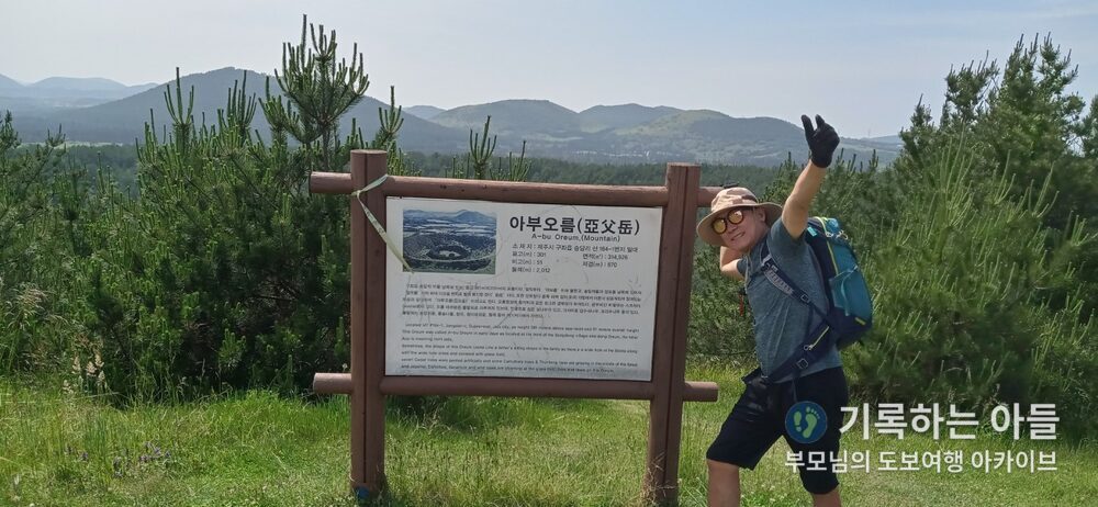 아부오름 안내판 아버지