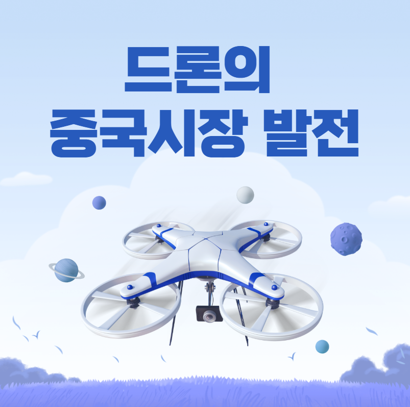 드론 중국시장의 발전