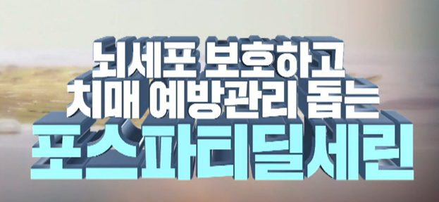 포스파티딜 세린 효능