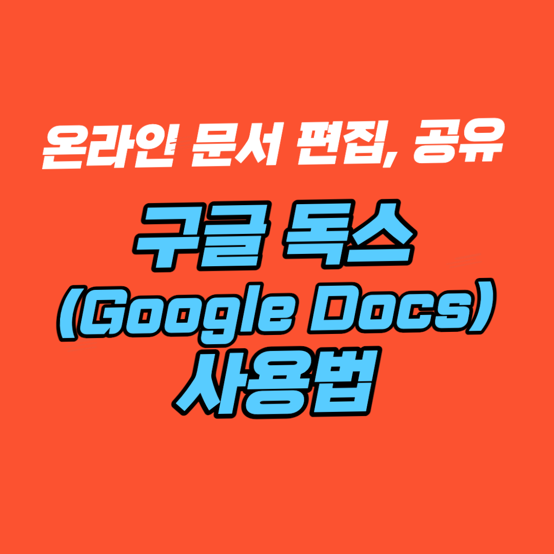 구글 독스(Google Docs) 사용법 - 온라인 문서 편집, 공유