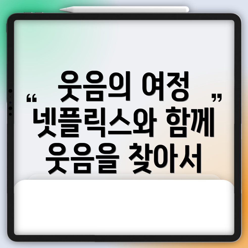 넷플릭스 코미디