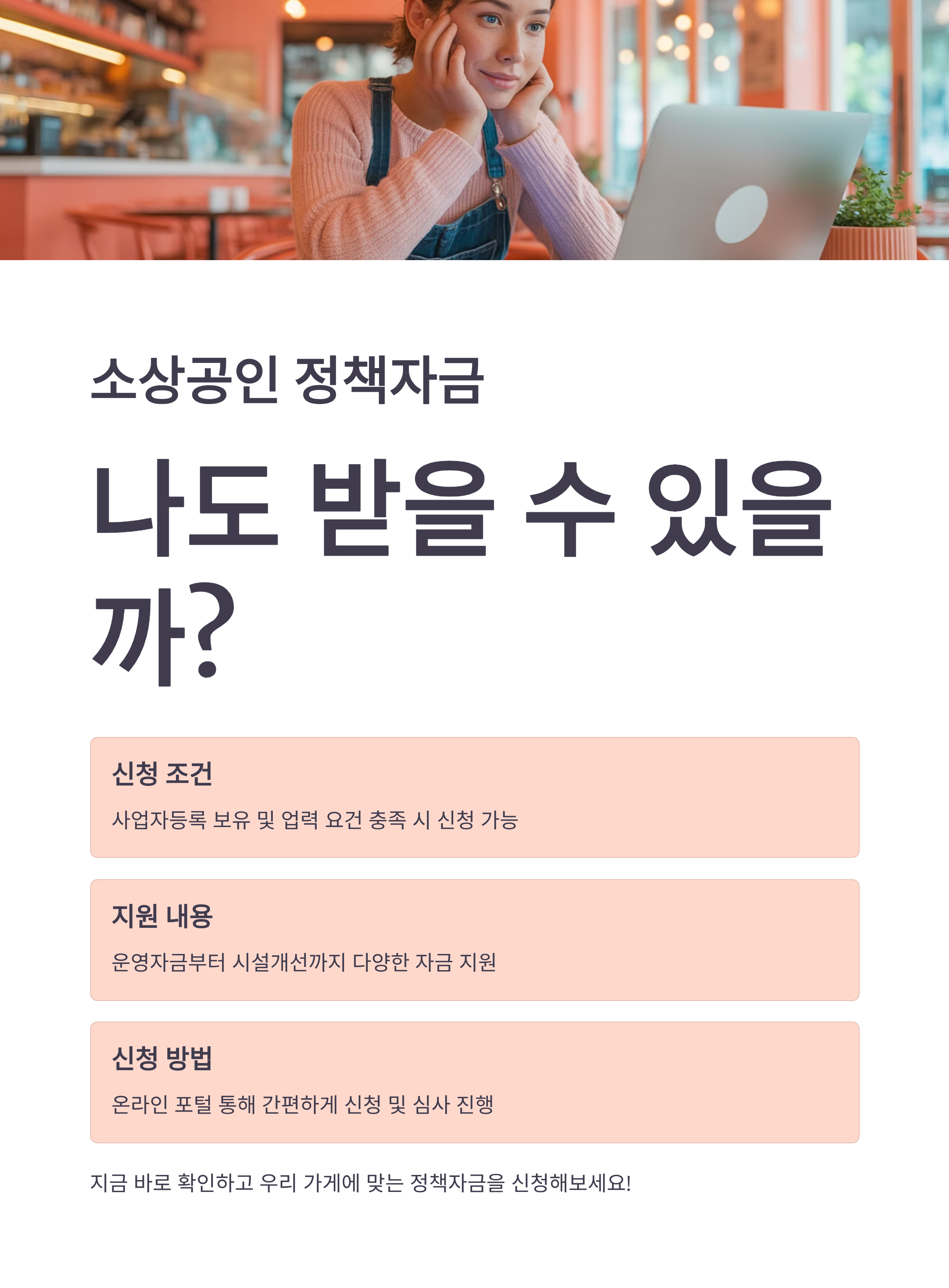 소상공인 정책자금, 나도 받을 수 있을까? 신청부터 조건까지 총정리
