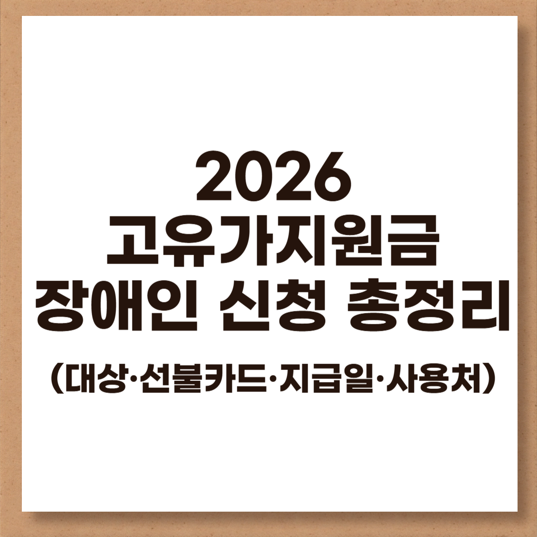 2026년 고유가지원금 장애인 신청 총정리 (대상&middot;선불카드&middot;지급일&middot;사용처)
