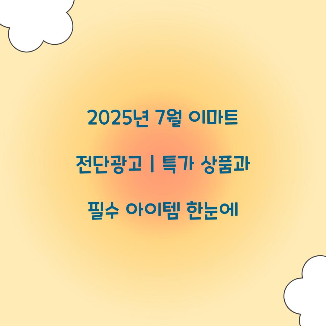 2025년 7월 이마트 전단광고