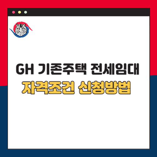 2025 GH 기존주택전세임대 입주자 모집 조건 신청방법