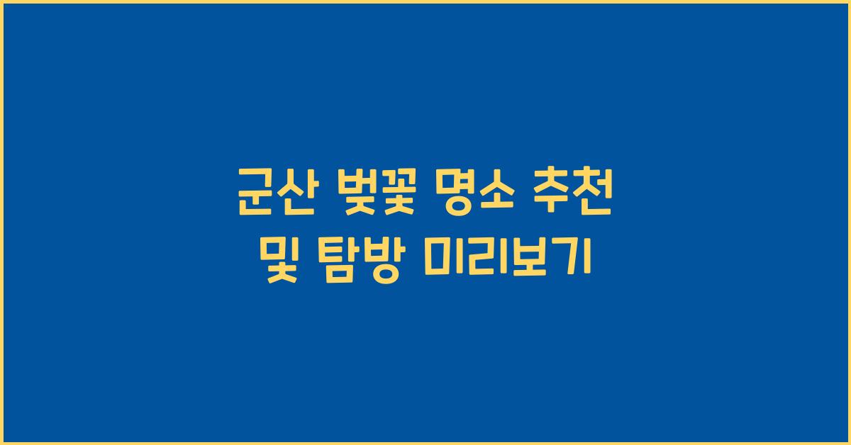 군산 벚꽃 명소