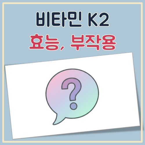 비타민K2 효능, 체내 역할, 부작용 대표 이미지