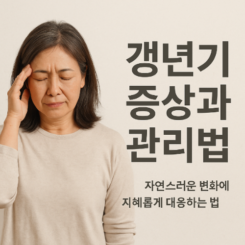 갱년기 증상과 관리법